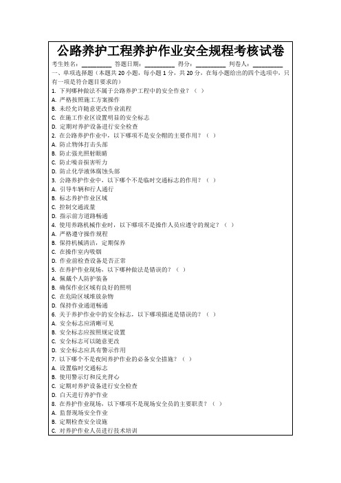 公路养护工程养护作业安全规程考核试卷