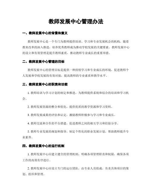 教师发展中心管理办法