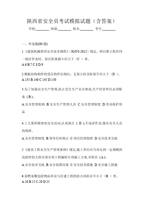 陕西省安全员考试模拟试题(含答案)