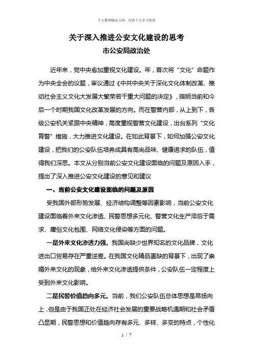 关于深入推进公安文化建设的思考