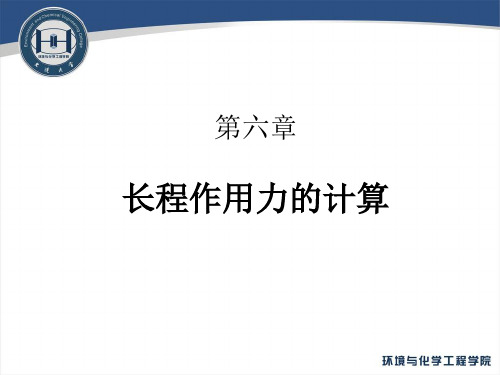 分子模拟PPT—第六章 长程作用力的计算