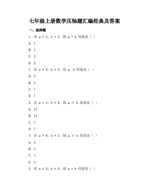 七年级上册数学压轴题汇编经典及答案