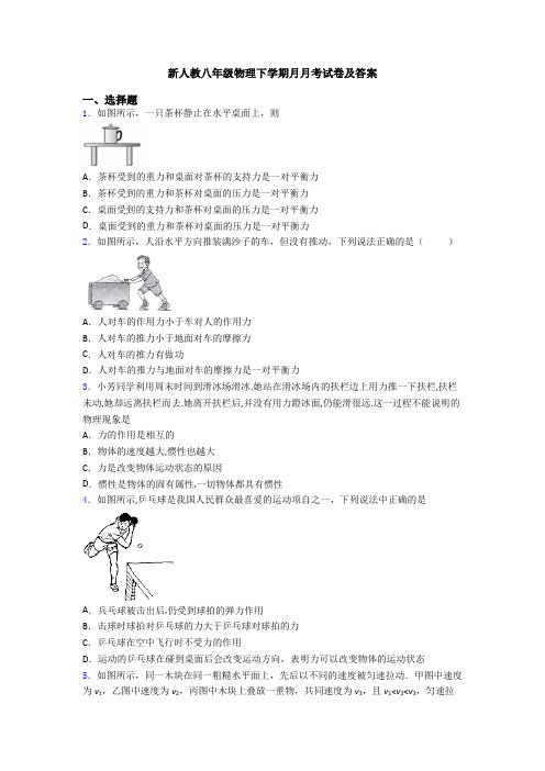 新人教八年级物理下学期月月考试卷及答案