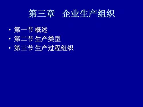 第三章企业生产组织