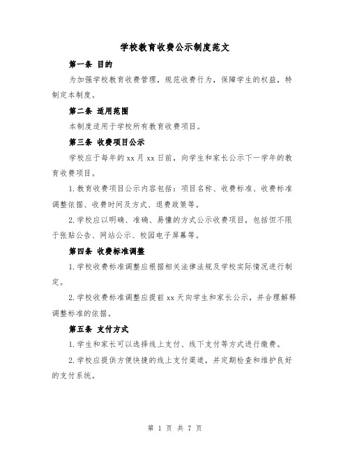 学校教育收费公示制度范文(4篇)