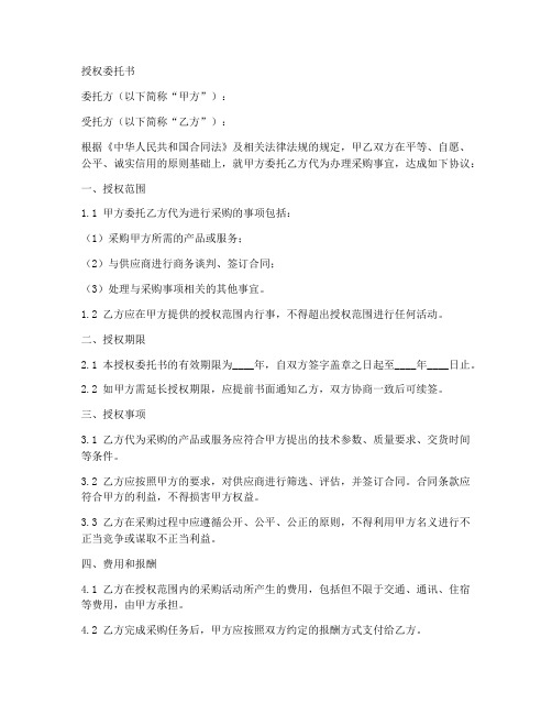 公司委托个人采购授权委托书模板