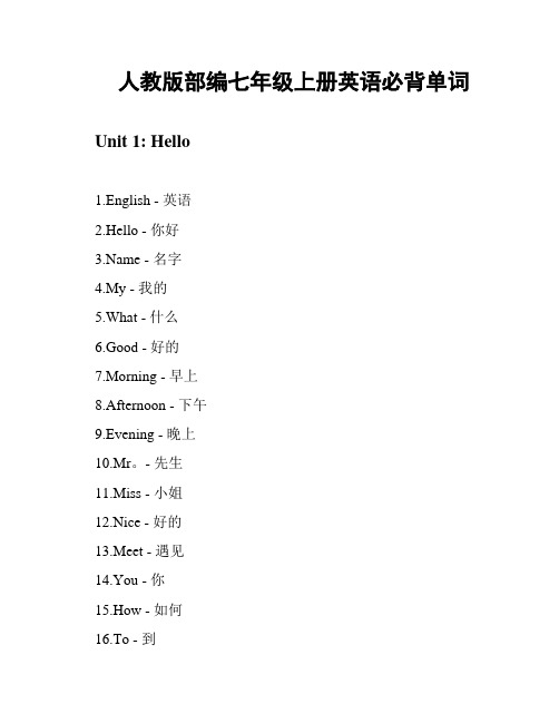 人教版部编七年级上册英语必背单词