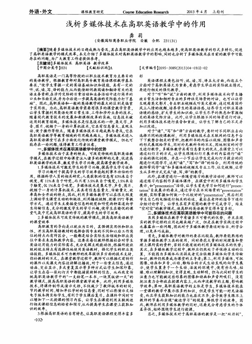 浅析多媒体技术在高职英语教学中的作用