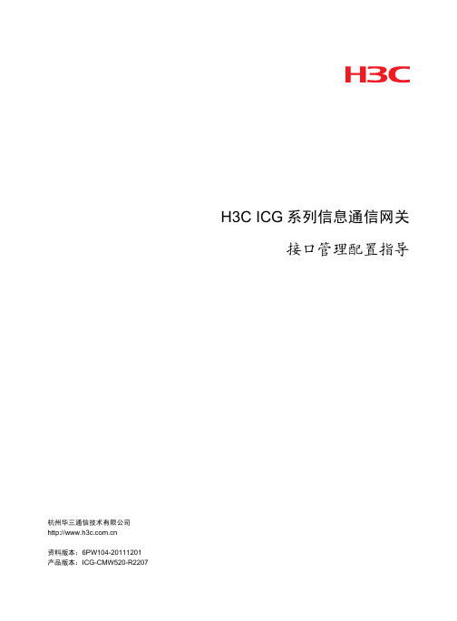 H3C ICG 2000  02-接口管理配置指导