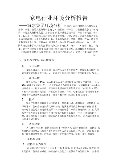 海尔集团环境分析报告