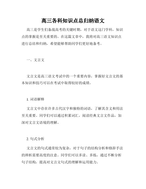 高三各科知识点总归纳语文