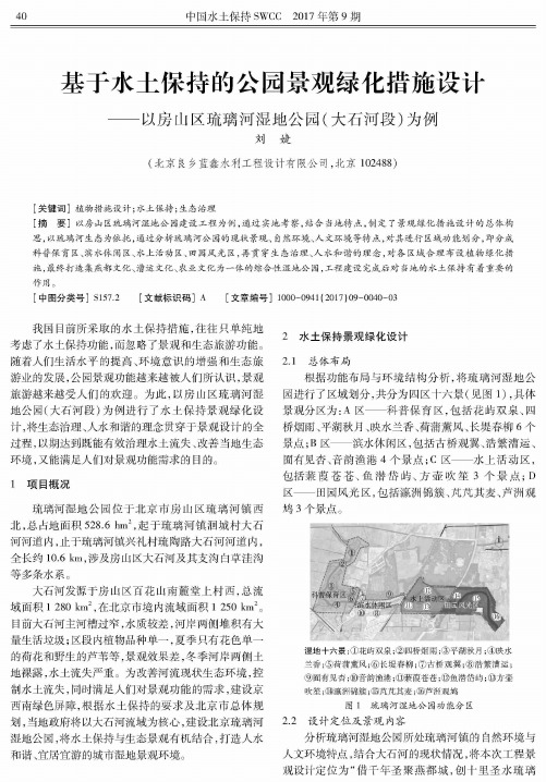 基于水土保持的公园景观绿化措施设计——以房山区琉璃河湿地公园