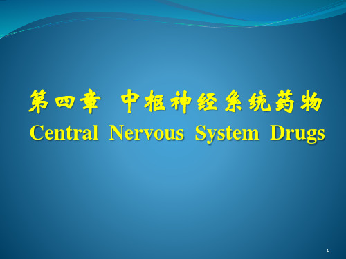 中枢神经系统药物
