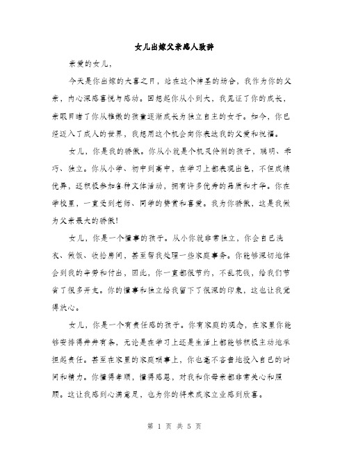 女儿出嫁父亲感人致辞（2篇）