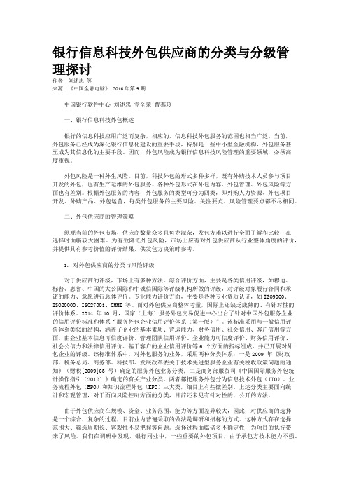 银行信息科技外包供应商的分类与分级管理探讨