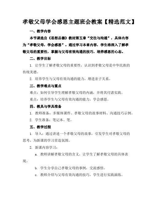 孝敬父母学会感恩主题班会教案【精选范文】