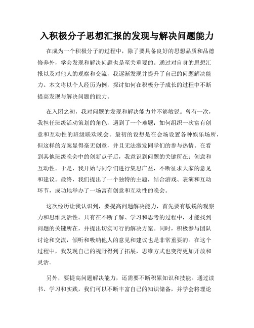 入积极分子思想汇报的发现与解决问题能力