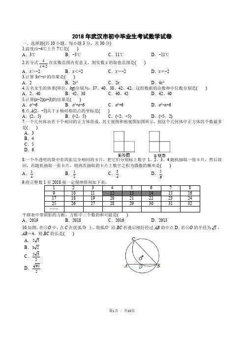 2018武汉中考数学试卷及答案(Word精校版)