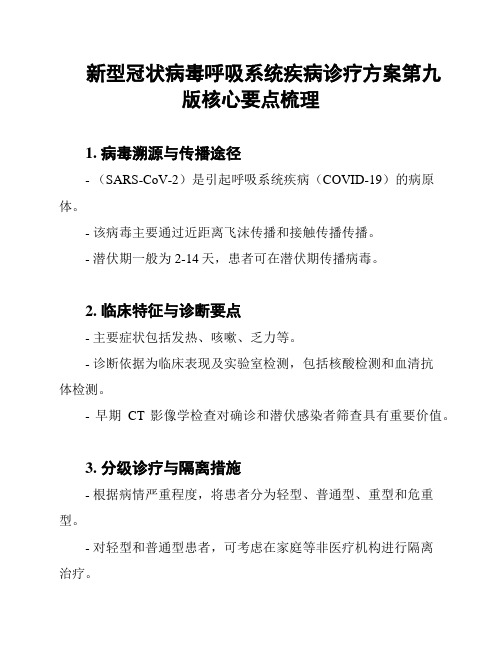 新型冠状病毒呼吸系统疾病诊疗方案第九版核心要点梳理