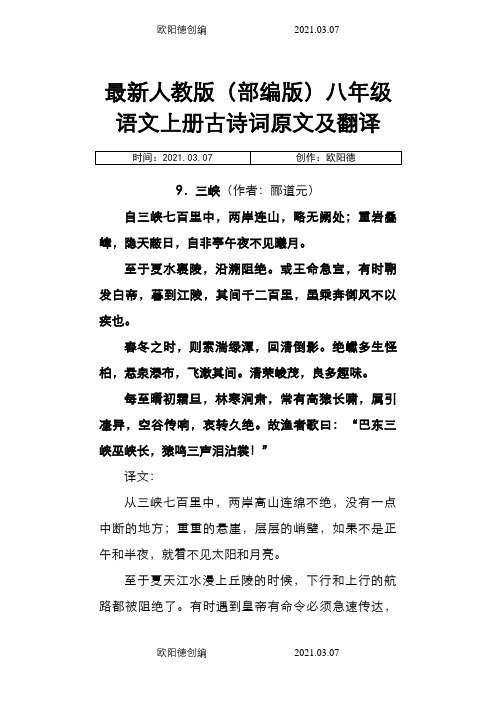 最新人教版八年级语文上册古诗词原文及翻译之欧阳德创编