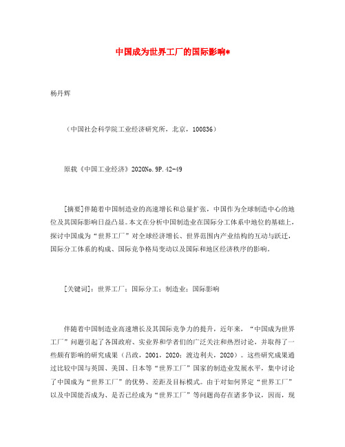 高中政治教学论文 中国成为世界工厂的国际影响