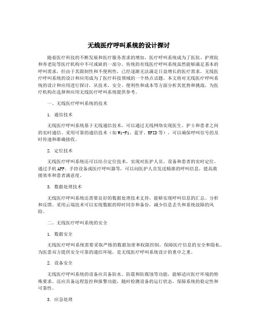 无线医疗呼叫系统的设计探讨