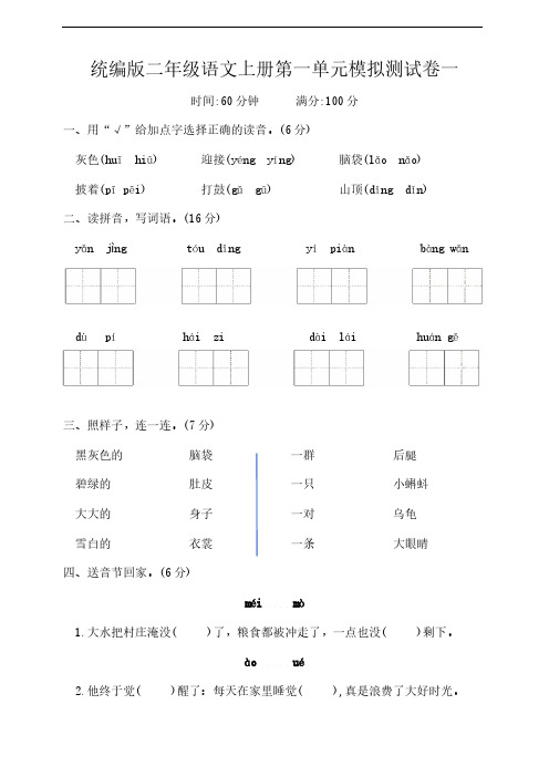 统编版二年级语文上册第一单元模拟测试卷一(含答案)