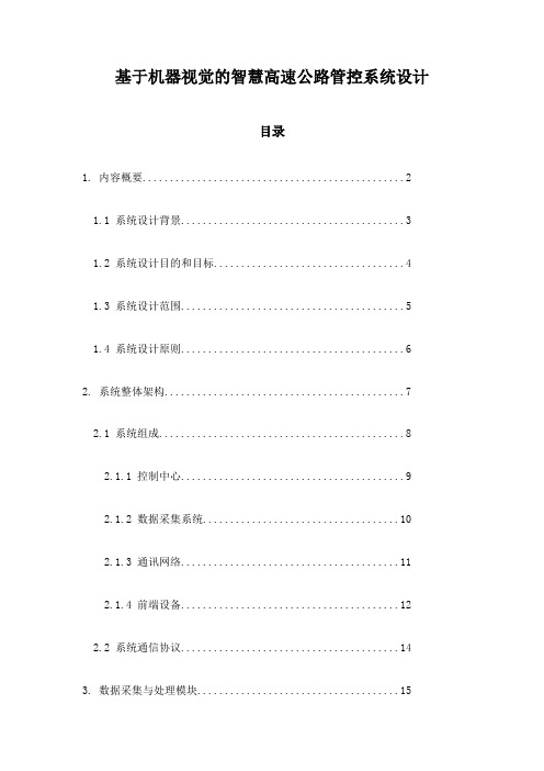 基于机器视觉的智慧高速公路管控系统设计