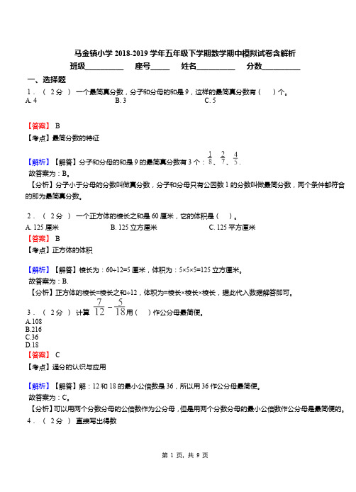 马金镇小学2018-2019学年五年级下学期数学期中模拟试卷含解析