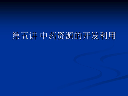 第五讲 中药资源的开发利用