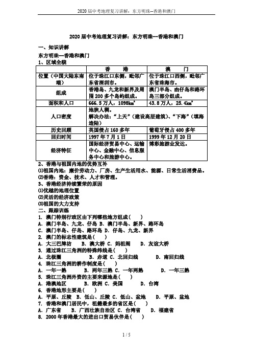 2020届中考地理复习讲解：东方明珠--香港和澳门