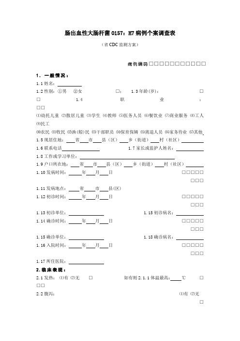 肠出血性大肠杆菌O157：H7病例个案调查表(医院法定传染病个案调查表)