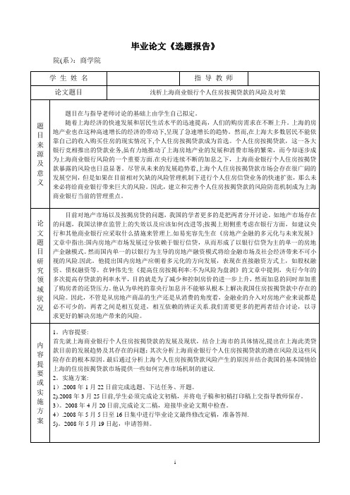 浅析上海商业银行个人住房按揭贷款的风险及对策