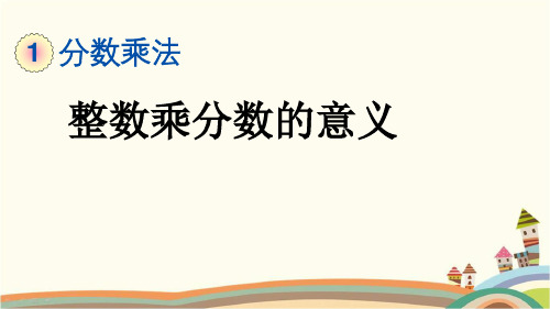 最新人教版六年级数学上册《1.2 整数乘分数的意义》精品PPT优质课件