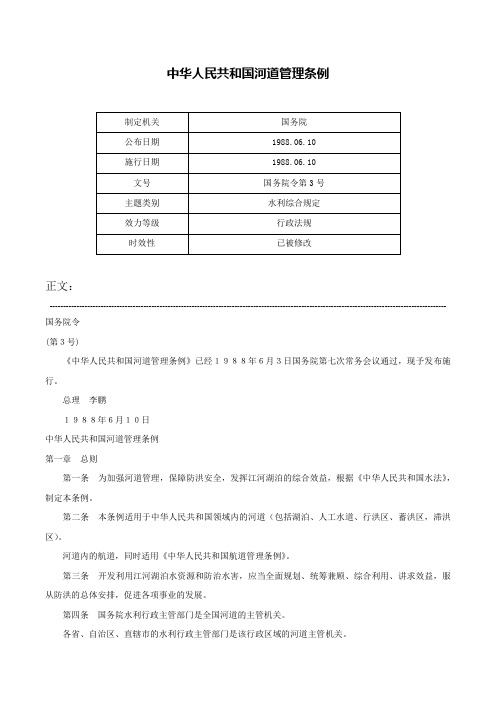 中华人民共和国河道管理条例-国务院令第3号