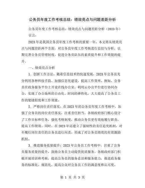 公务员年度工作考核总结：绩效亮点与问题差距分析