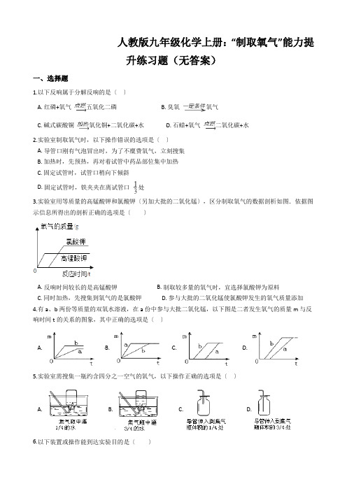 人教版九年级化学上册:“制取氧气”能力提升练习题(无答案)