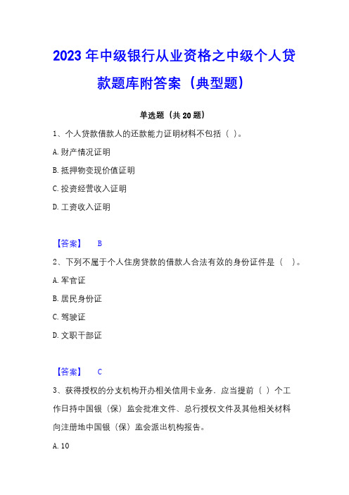 2023年中级银行从业资格之中级个人贷款题库附答案(典型题)