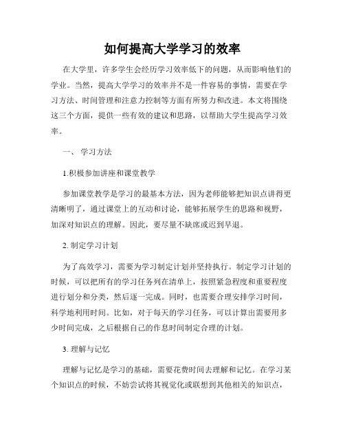 如何提高大学学习的效率