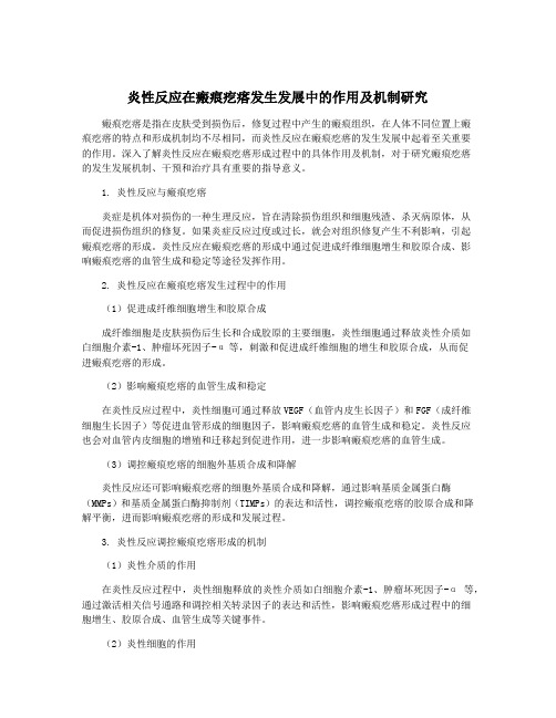 炎性反应在瘢痕疙瘩发生发展中的作用及机制研究