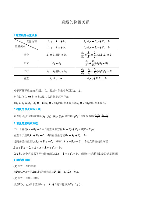 直线的位置关系-讲义