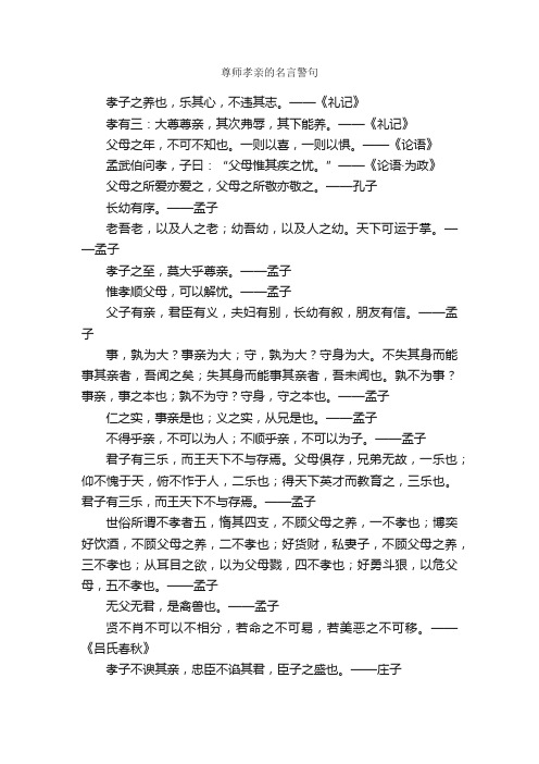 尊师孝亲的名言警句