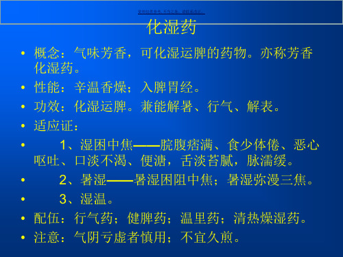 中药学化湿药
