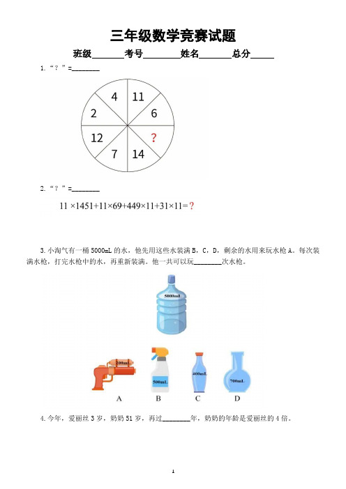 小学数学三年级竞赛试题8(附参考答案)