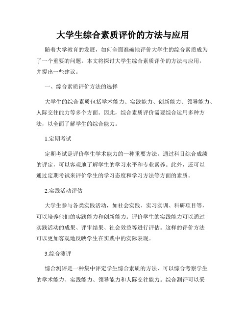 大学生综合素质评价的方法与应用