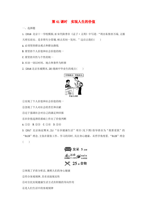 (北京专用)2019版高考政治一轮复习 第十六单元 认识社会与价值选择 第41课时 实现人生的价