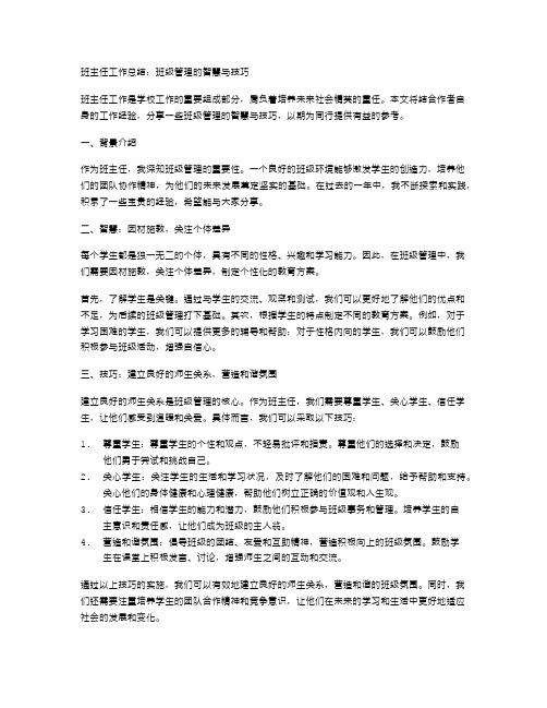 班主任工作总结：班级管理的智慧与技巧