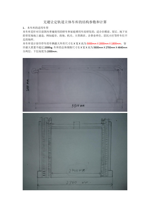 车库的总体结构参数与计算