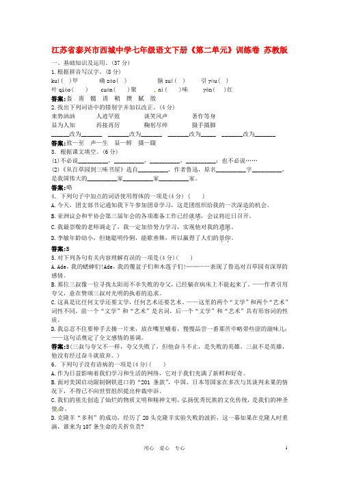 七年级语文下册《第二单元》训练卷 苏教版