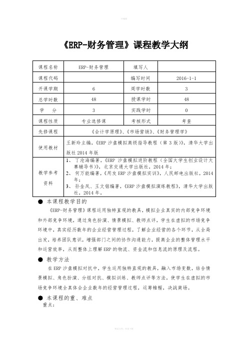 【ERP-财务管理】课程大纲